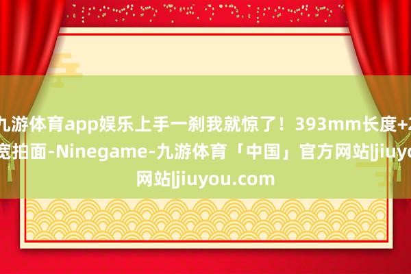 九游体育app娱乐上手一刹我就惊了！393mm长度+206mm宽拍面-Ninegame-九游体育「中国」官方网站|jiuyou.com