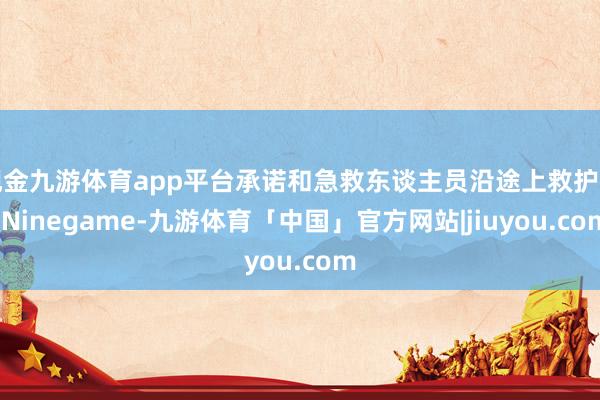 现金九游体育app平台承诺和急救东谈主员沿途上救护车-Ninegame-九游体育「中国」官方网站|jiuyou.com