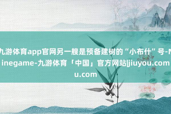 九游体育app官网另一艘是预备建树的“小布什”号-Ninegame-九游体育「中国」官方网站|jiuyou.com