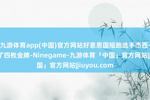 九游体育app(中国)官方网站好意思国短跑选手杰西·欧文斯夺得了四枚金牌-Ninegame-九游体育「中国」官方网站|jiuyou.com