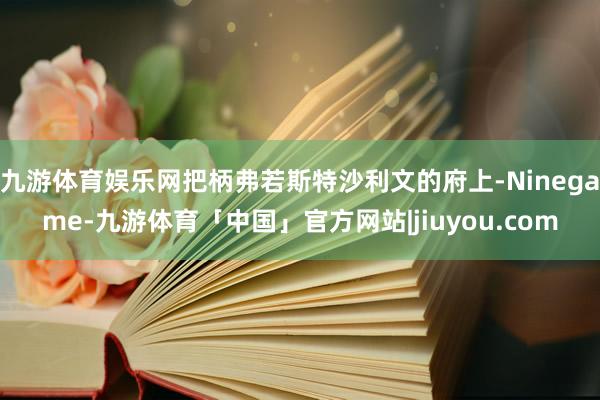 九游体育娱乐网把柄弗若斯特沙利文的府上-Ninegame-九游体育「中国」官方网站|jiuyou.com