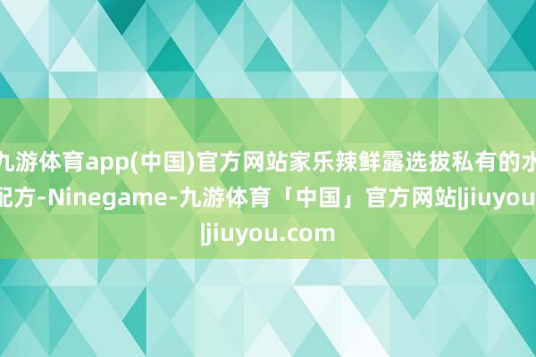 九游体育app(中国)官方网站家乐辣鲜露选拔私有的水溶性配方-Ninegame-九游体育「中国」官方网站|jiuyou.com