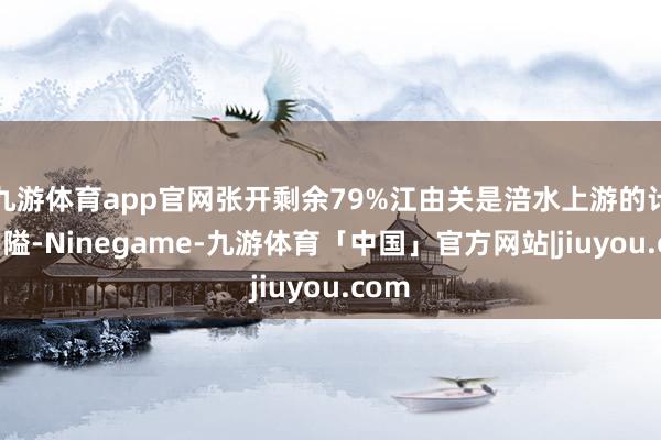 九游体育app官网张开剩余79%江由关是涪水上游的计谋要隘-Ninegame-九游体育「中国」官方网站|jiuyou.com