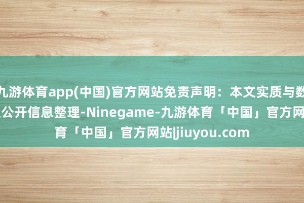 九游体育app(中国)官方网站免责声明:本文实质与数据由不雅点凭证公开信息整理-Ninegame-九游体育「中国」官方网站|jiuyou.com