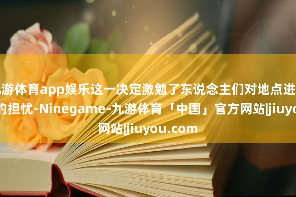 九游体育app娱乐这一决定激勉了东说念主们对地点进一步升级的担忧-Ninegame-九游体育「中国」官方网站|jiuyou.com