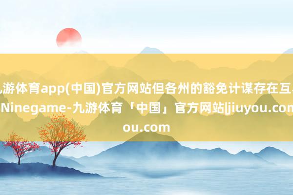 九游体育app(中国)官方网站但各州的豁免计谋存在互异-Ninegame-九游体育「中国」官方网站|jiuyou.com