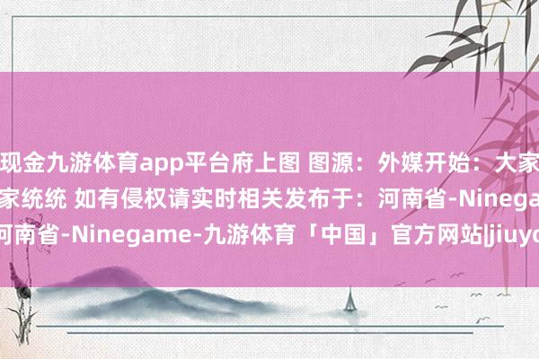 现金九游体育app平台府上图 图源:外媒开始:大家网裁剪:王伟版权归原作家统统 如有侵权请实时相关发布于:河南省-Ninegame-九游体育「中国」官方网站|jiuyou.com